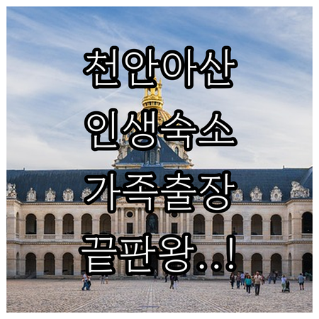 천안 아산 여행 숙소 추천 가족 여행..