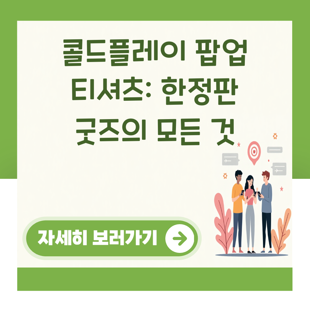 콜드플레이 팝업 티셔츠: 한정판 굿즈의 모든 것 대표 이미지