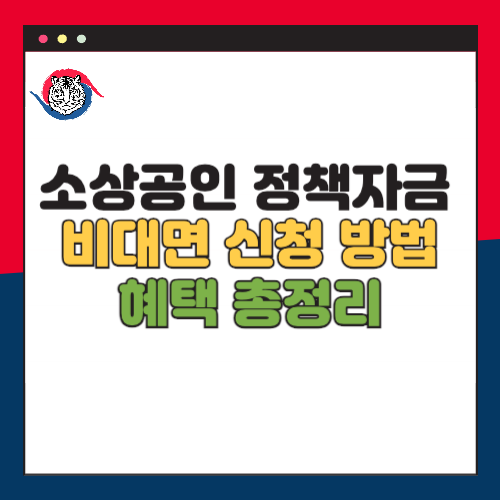 소상공인 정책자금 비대면 신청 방법 및 혜택 총정리