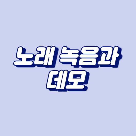 노래 녹음과 데모