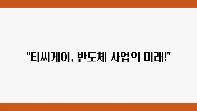 티씨케이 산업 내 위치