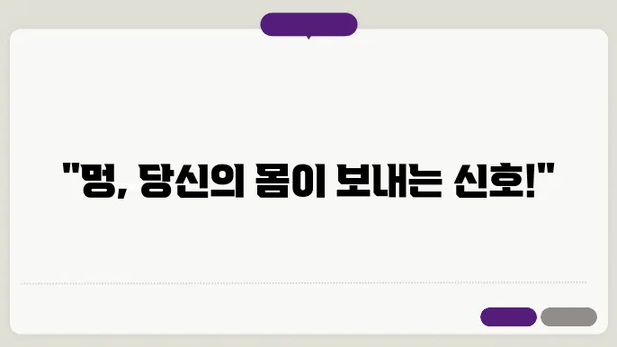 멍드는이유