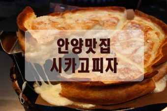 안양 맛집 베스트10 현지인 숨겨진 맛집_6