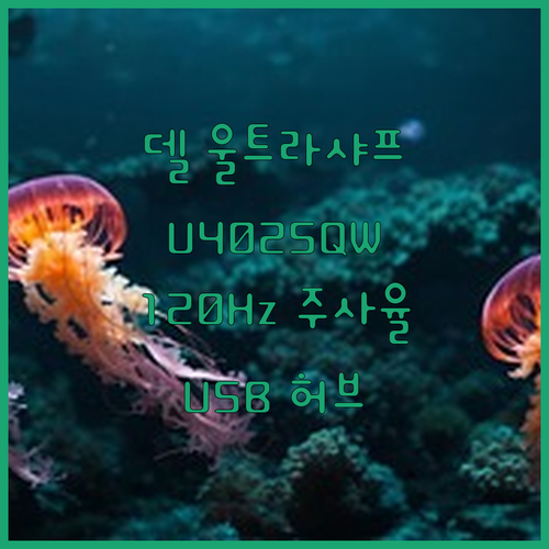 델 울트라샤프 U4025QW 모니터 ..