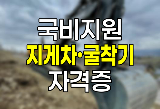 국비지원으로 취업 준비, 지게차&middot;굴착기 자격증 쉽게 따는 법