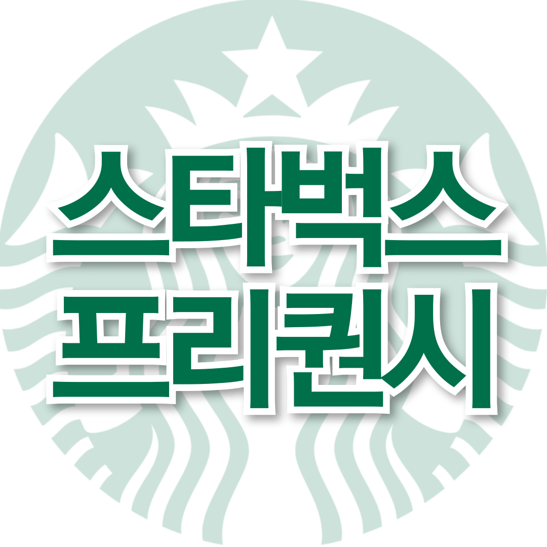 스타벅스 프리퀀시