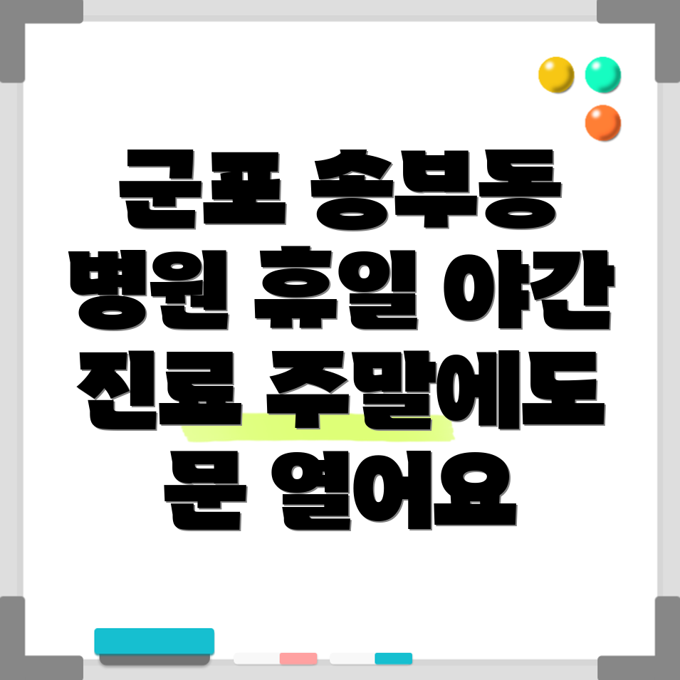 군포시 송부동 휴일진료 병원