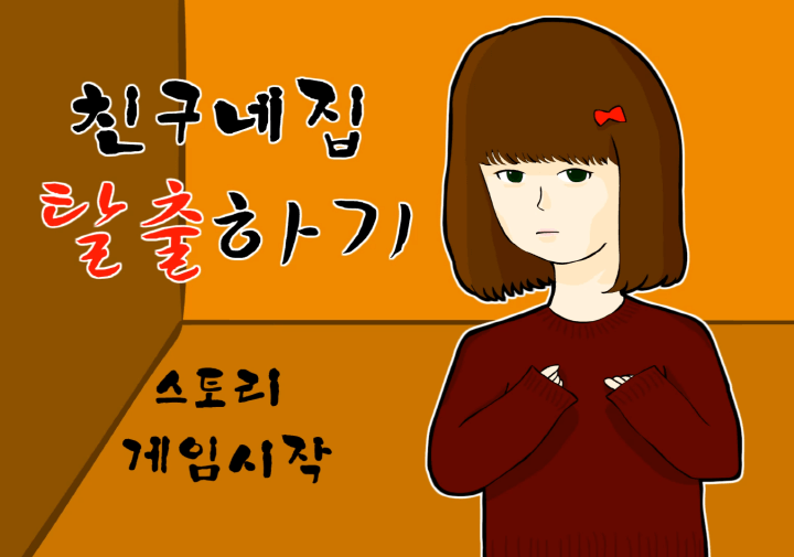 친구네집-탈출하기-플래시게임-메인-화면