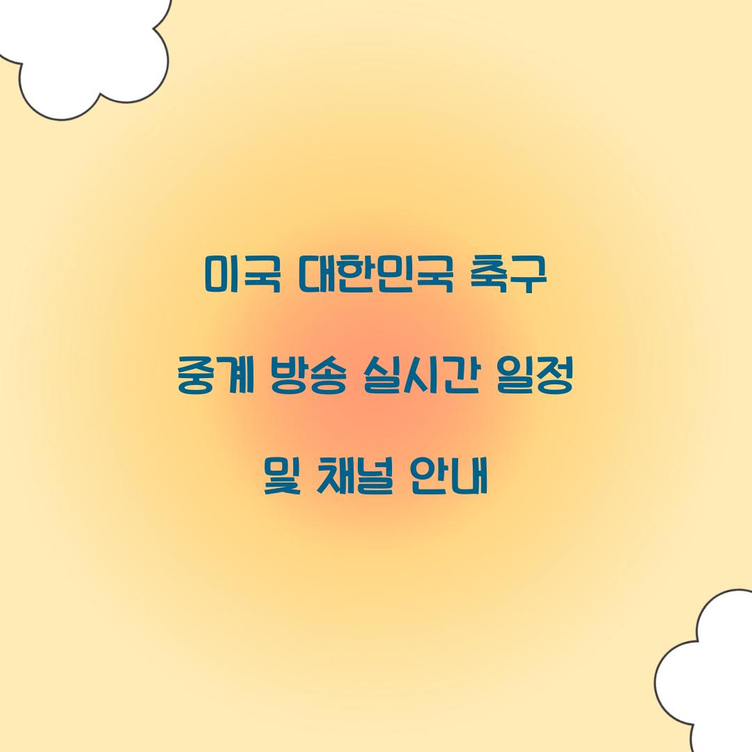 미국 대한민국 축구 중계 방송