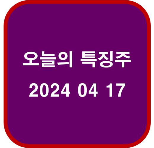 2024-04-17-오늘의-특징주