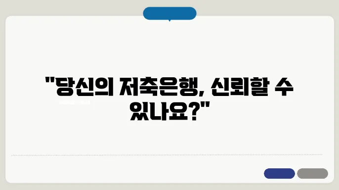 저축은행 건전성 순위