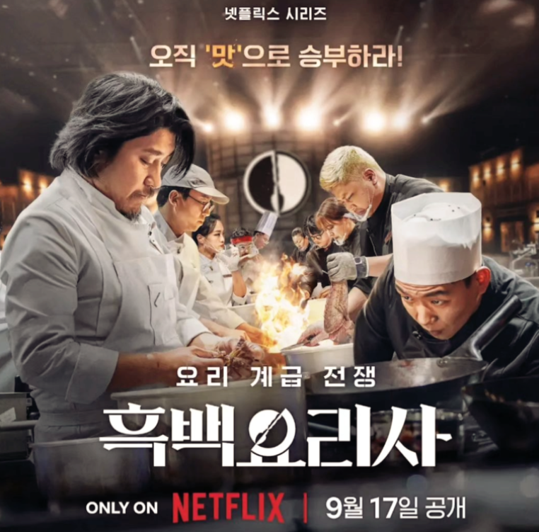 흑백요리사 소개