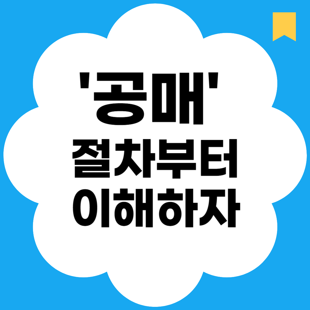 '공매' 절차부터 이해하기