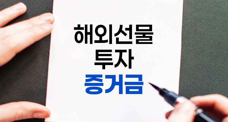 해외선물 증거금, 투자자를 위한 완벽 이해