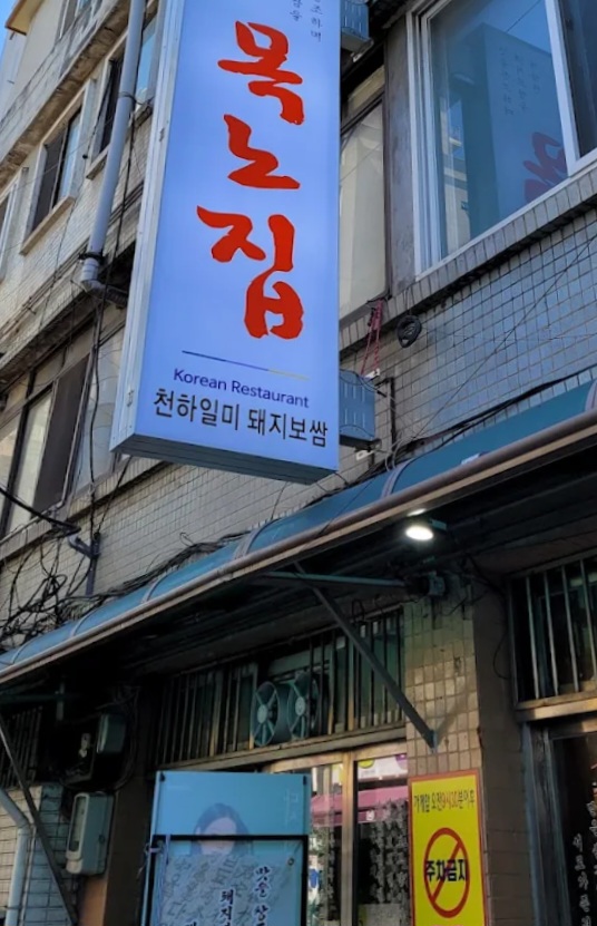 목노집 정문