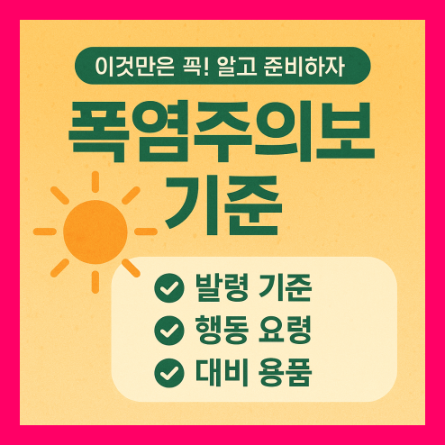 폭염주의보 기준부터 안전수칙까지