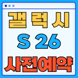 갤럭시 S26