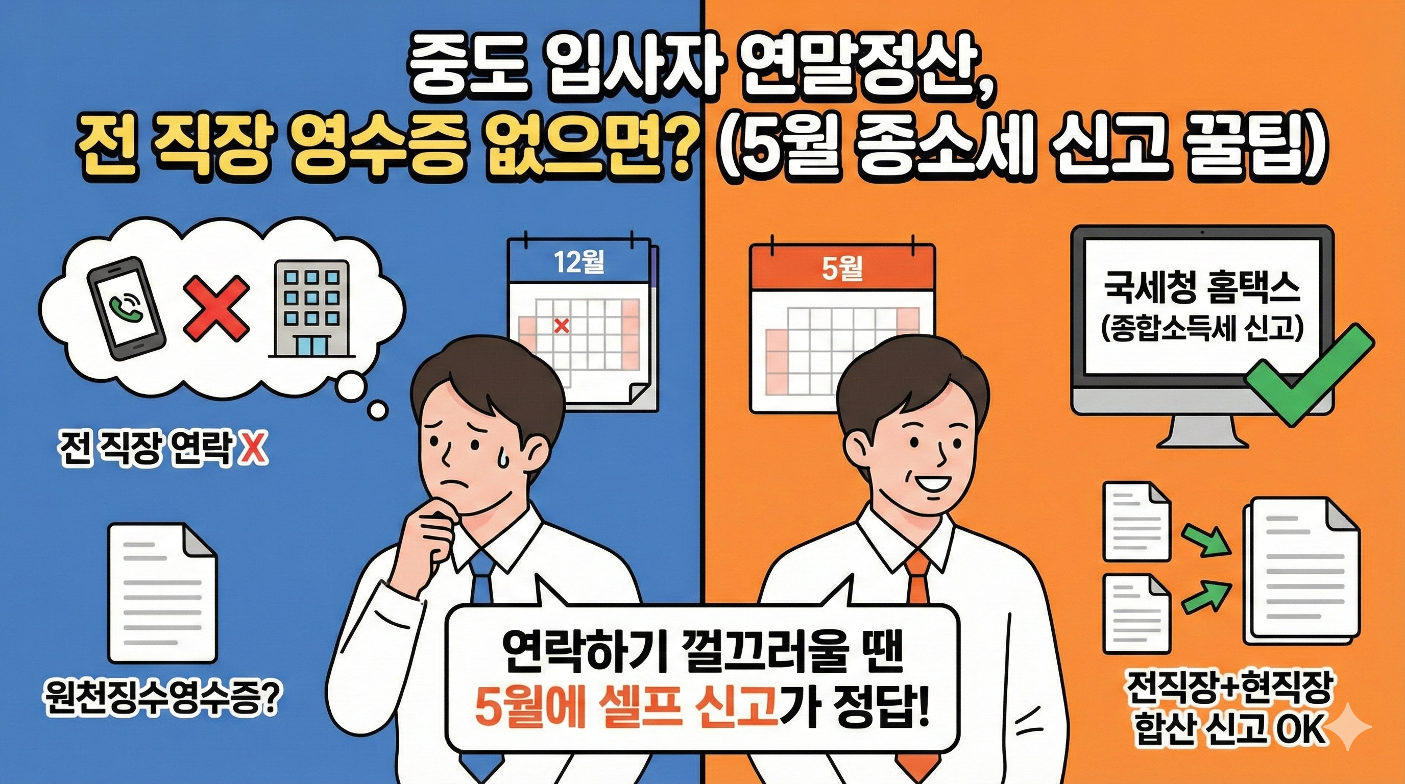 중도 입사자 연말정산, 전 직장 원천징수영수증 못 받았다면 (5월 종소세 신고가 유리한 이유)
