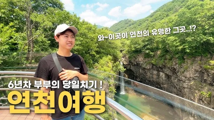 연천 가볼만한곳 베스트10 추천 명소_5