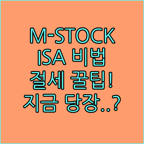 미래에셋증권 M-STOCK 활용 IS..