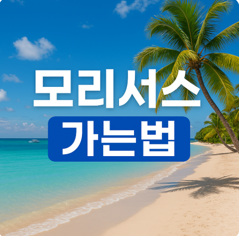 모리셔스 가는법