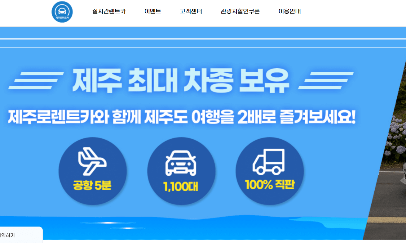 제주도 렌트카 저렴한곳 추천