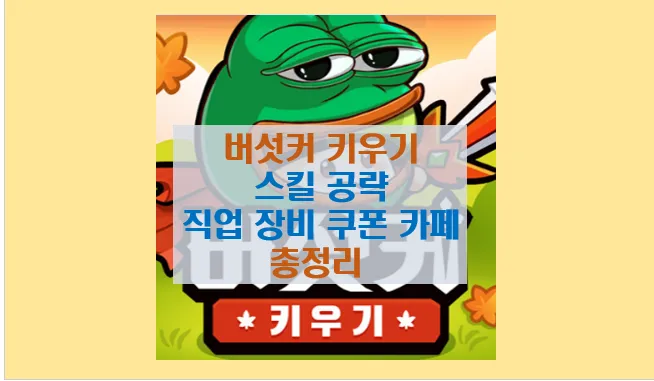 버섯커 키우기 초보자 필수 가이드