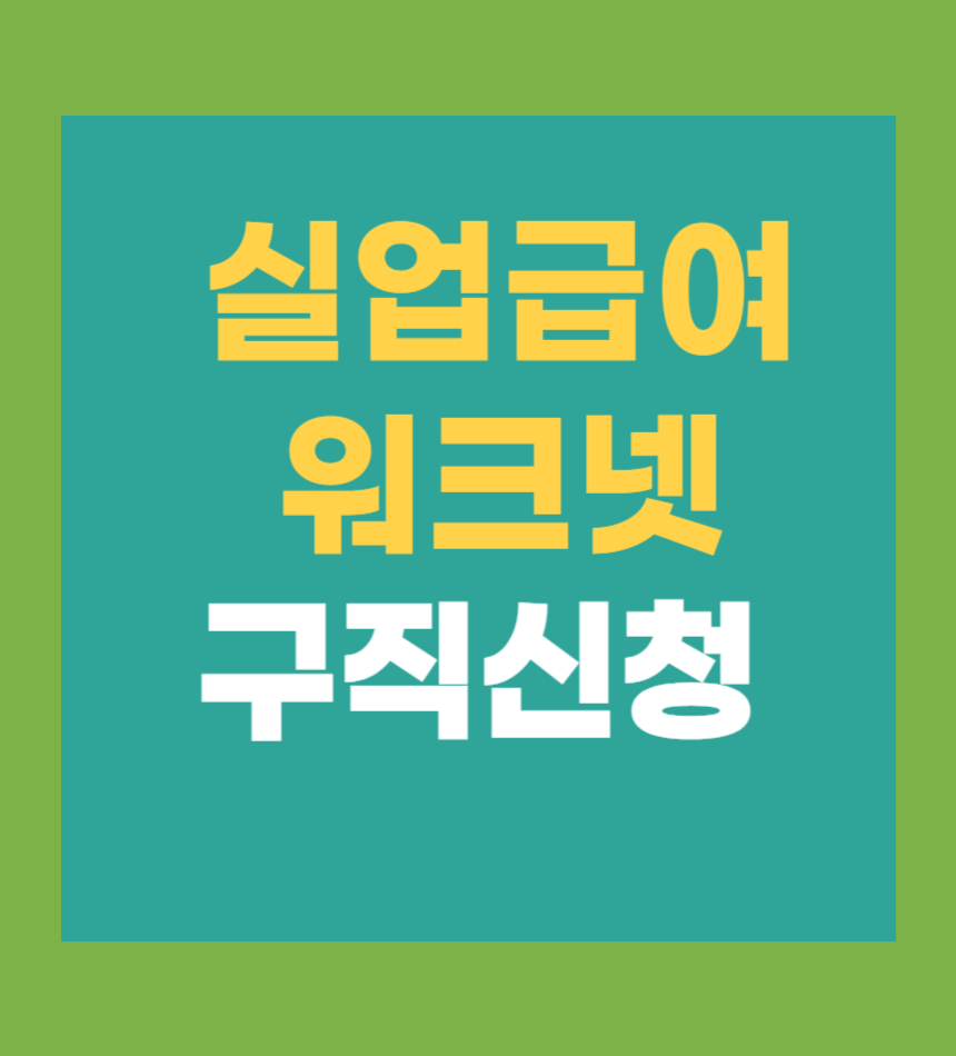 실업급여 워크넷 구직신청 방법