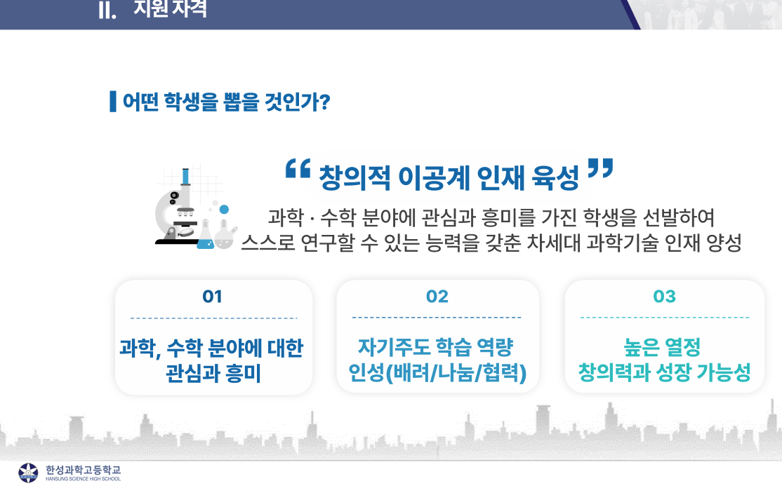 한성과고 지원자격