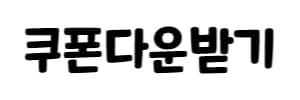 쿠폰다운