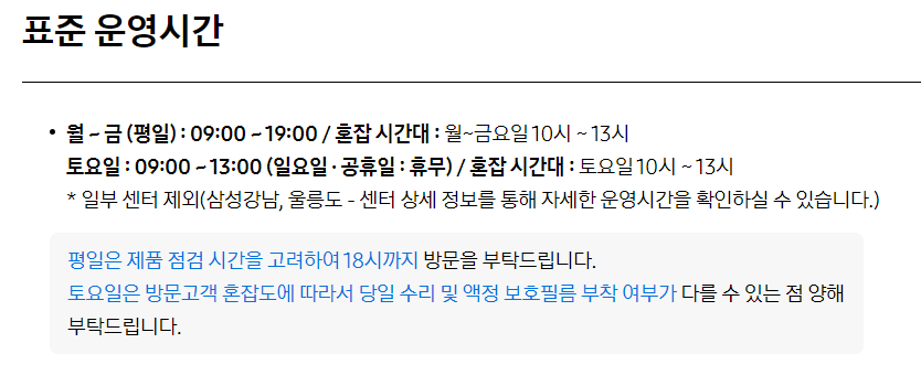 삼성전자 서비스센터 영업시간(찾기, 점심시간)