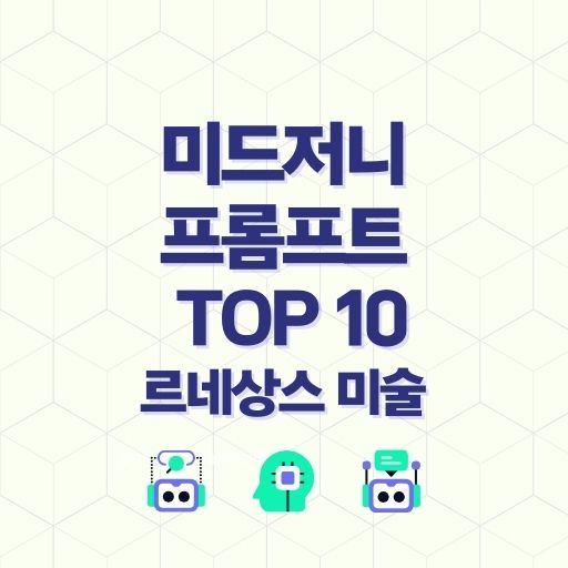 미드저니 프롬프트 TOP 10 사실적인 르네상스 미술