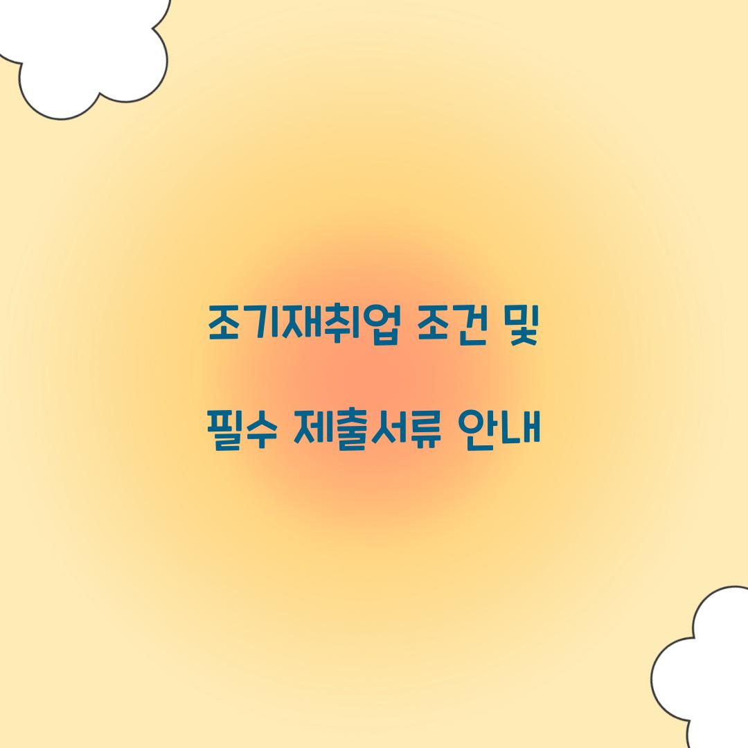 조기재취업 조건