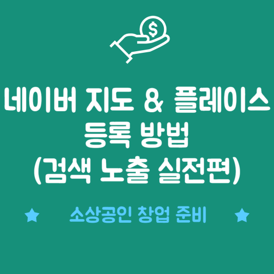네이버 지도 &amp; 플레이스 등록 방법 (검색 노출 실전편)
