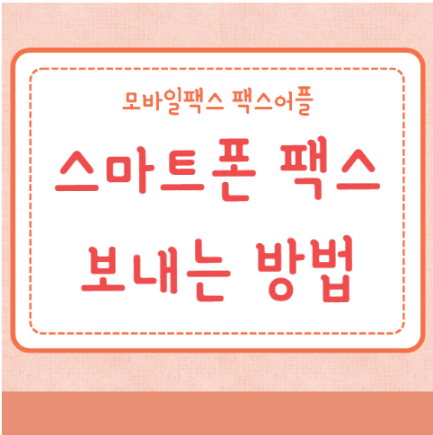 모바일팩스 스마트폰 팩스 보내는 방법