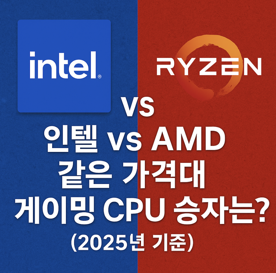인텔 vs AMD, 같은 가격대 게이밍 CPU 승자는? (2025년 기준)