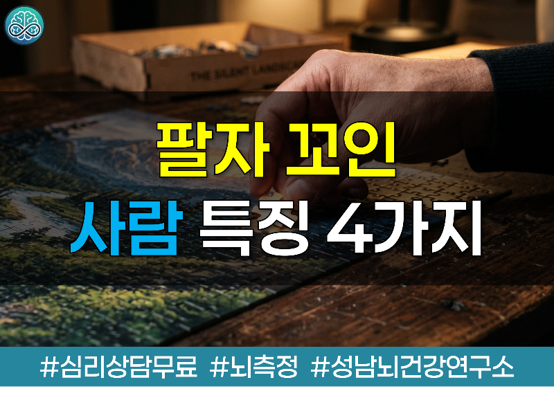 자기 팔자 자기가 꼬는 줄도 모르는 사람의 특징 4가지