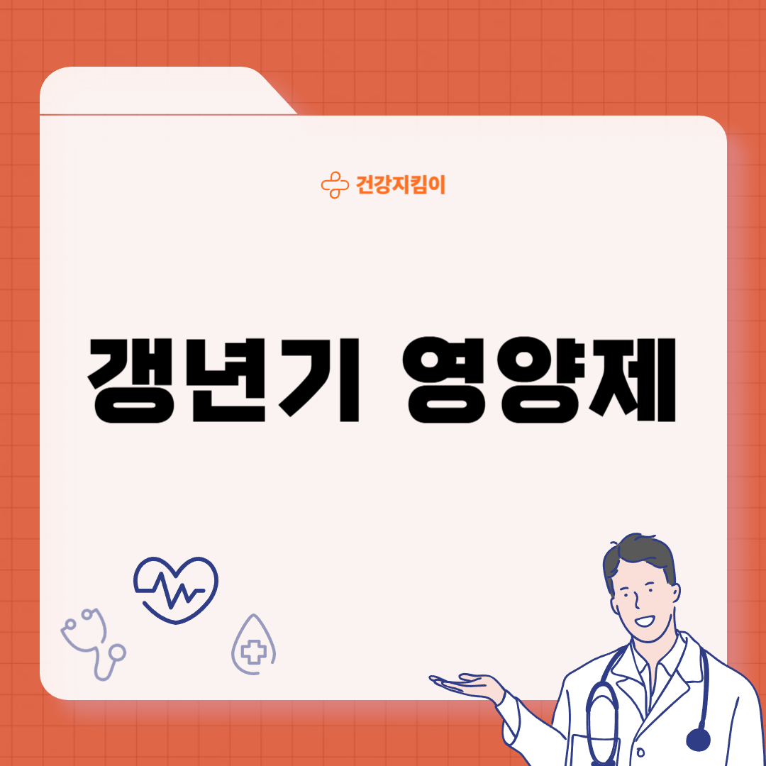 갱년기 영양제 선물