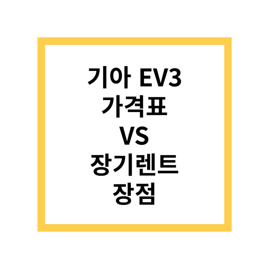 기아 ev3 가격표