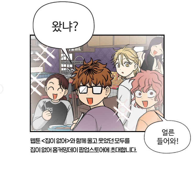 2024 웹툰&amp;#39;집이없어&amp;#39; 팝업스토어