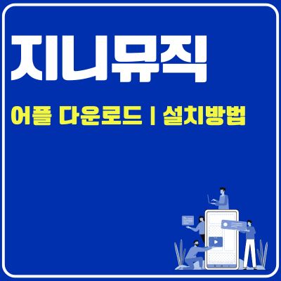 썸네일_지니뮤직 어플 설치방법 (앱 다운로드, PC 버전 바로가기)