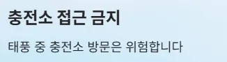 2025년 태풍 영향권 내 전기차 운전자 주의사항 - 충전소 접근 금지