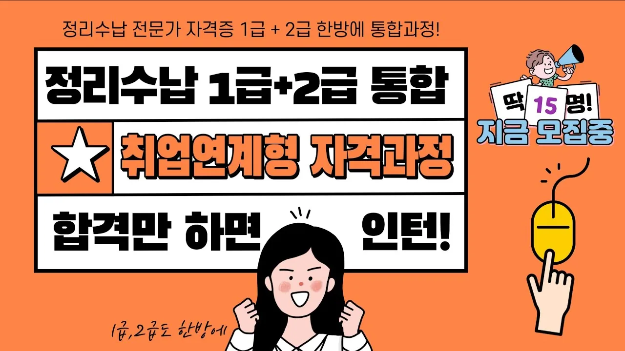 정리수납전문가 시험일정 교육기관 취업처 중장년 홈정리 코치 되기_1