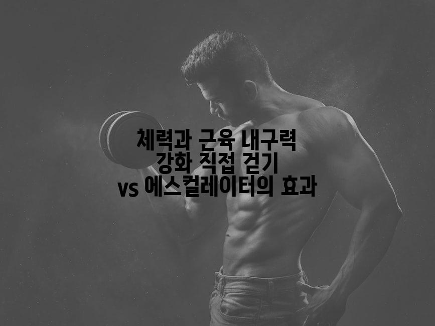 체력과 근육 내구력 강화 직접 걷기 vs 에스컬레이터의 효과