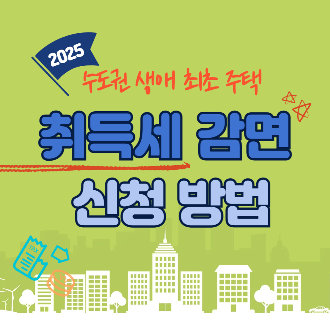 2025 수도권 생애최초주택 취득세 감면신청방법