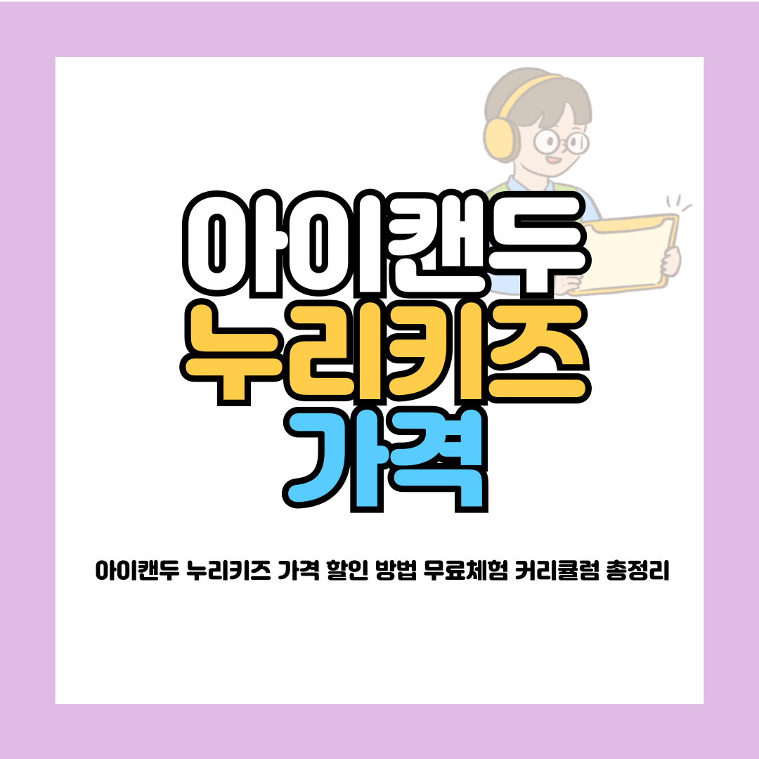 아이캔두 누리키즈 가격