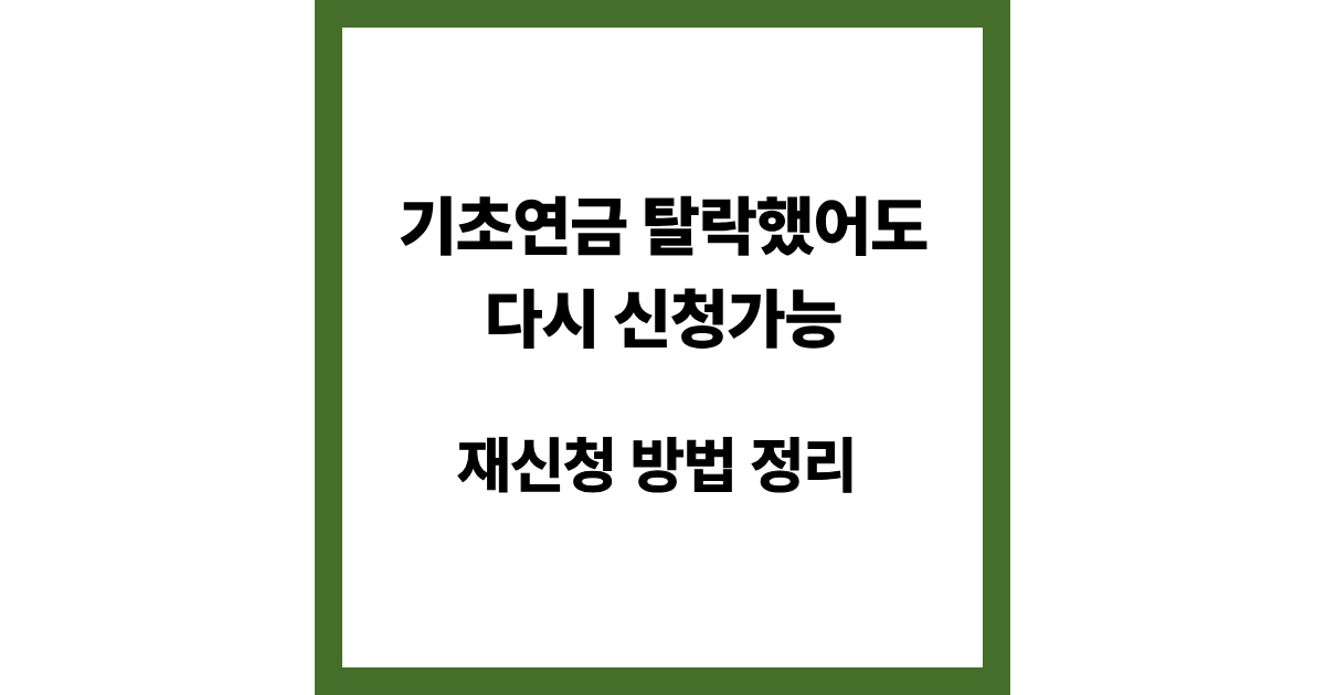 기초연금 재신청 방법 총정리 (탈락 후 다시 신청하는 절차와 준비서류)