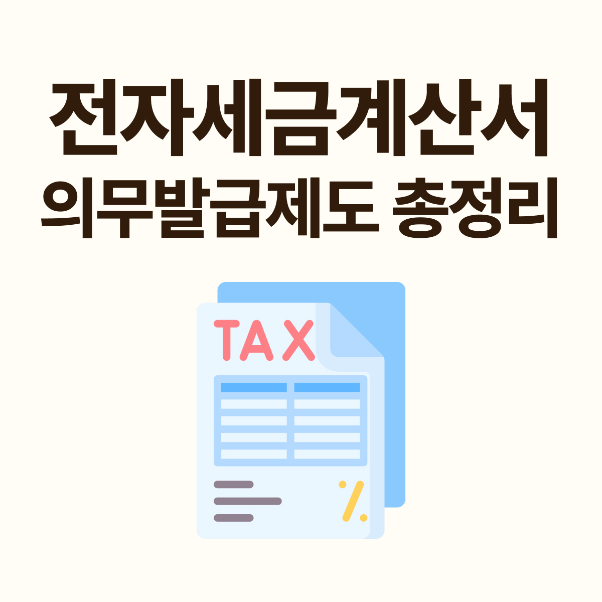 [2025년 7월] 전자세금계산서 의무발급 대상 확대