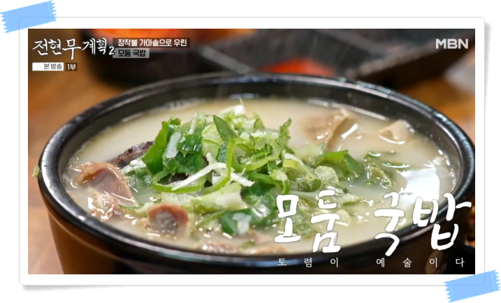 전현무계획2 장성 돼지모둠국밥 돼지머리수육 정보