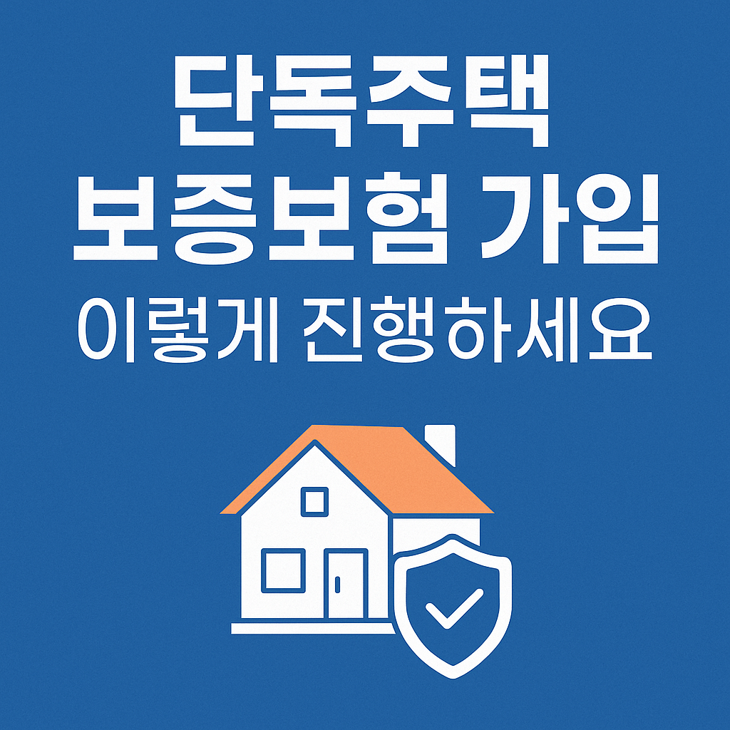 단독주택 세입자 전세보증보험 가입 조건 총정리